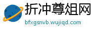 折冲尊俎网